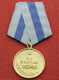 за взятие Вены
