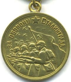 "За оборону Сталинграда"  22.12.1942 г.