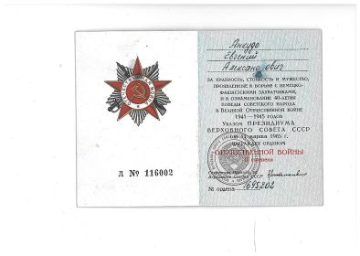 " За отвагу ", медаль  Орден Отечественной войны II степени