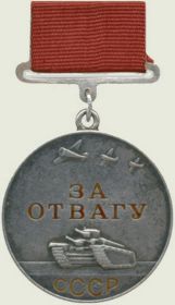 "За отвагу" медаль