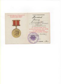 Юбилейная медаль " За доблестный труд в ознаменование 100-летия  со дня рождения  В.И. Ленина"