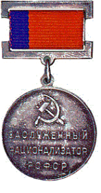 Почётный знак “Заслуженный рационализатор РСФСР”