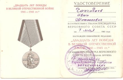 Медаль "Двадцать лет Победы в Великой Отечественной войне 1941-1945 г.г."