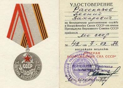 Удостоверение к медали "Ветеран вооруженных сил"