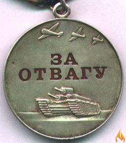02.08.1943 Медаль «За отвагу»