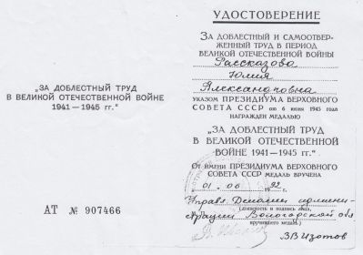 Удостоверение к медали "За доблестный труд в Великую Отечественную войну 1941-1945 гг."