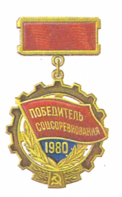 Знак "ПОБЕДИТЕЛЬ СОЦИАЛИСТИЧЕСКОГО СОРЕВНОВАНИЯ 1980 ГОДА"