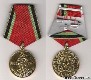 Медаль 20 лет победы над Германией