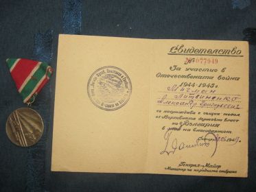 Болгария Медаль "За Отечественную войну 1944-1945 гг."