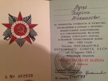" За отвагу " медаль,  Орден Отечественной войны II степени