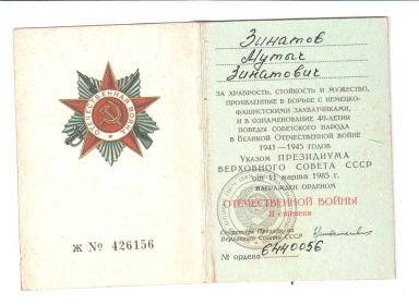 "Орден Отечественной войны 2 степени"