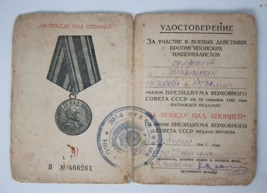 Медаль "За победу над Японией" Б 466261 от 16 апреля 1946г.