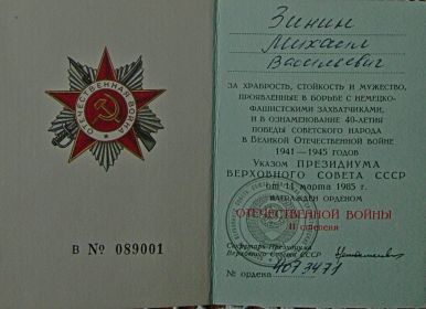 орден Отечественной войны II степени  №4073471