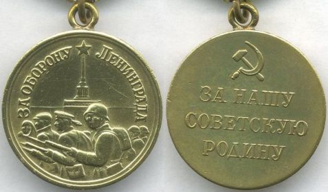 медаль  "За  оборону  Ленинграда"