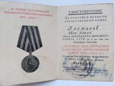 " За победу над Германией в Великой Отечественной войне 1941-1945 гг.