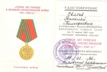 " 40 лет победы в Великой Отечественной войне 1941-1945 гг."