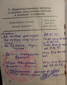 «За боевые заслуги»   «За Победу над Германией»  «За взятие города Берлина»  «За освобождение города Праги» «30 лет Советской Армии и Флота»