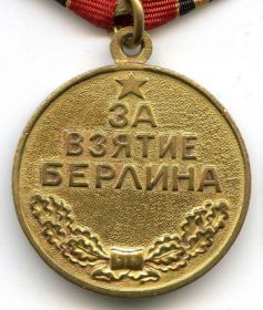 медаль «За взятие Берлина»