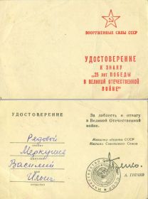 Уд. к Знаку «25 лет Победы в ВОВ»