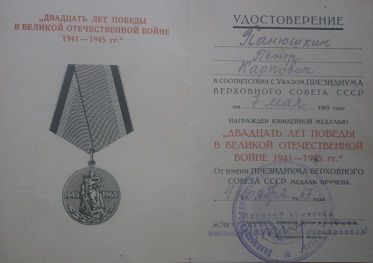 Награжден Юбилейной медалью 20 лет победы в ВОВ, медаль вручена  4 ноября 1967 года.