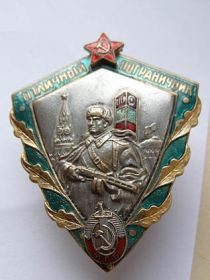 Знак "Отличный пограничник"