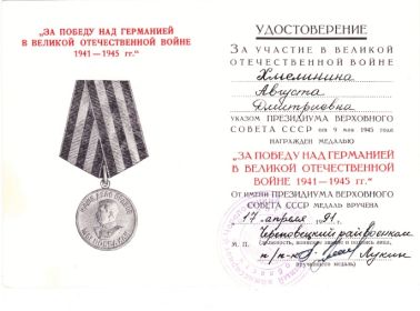 Медаль «ЗА ПОБЕДУ НАД ГЕРМАНИЕЙ В ВЕЛИКОЙ ОТЕЧЕСТВЕННОЙ ВОЙНЕ 1941-1945гг.