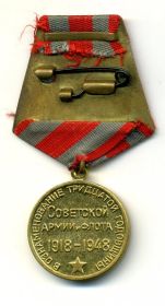Медаль " 30 лет Советской Армии и Флота" 1948