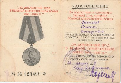 Медаль "За доблестный труд впериод  ВОВ 1941-1945 г.г."