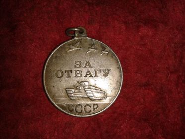 Медаль «За отвагу» (1945 г.)