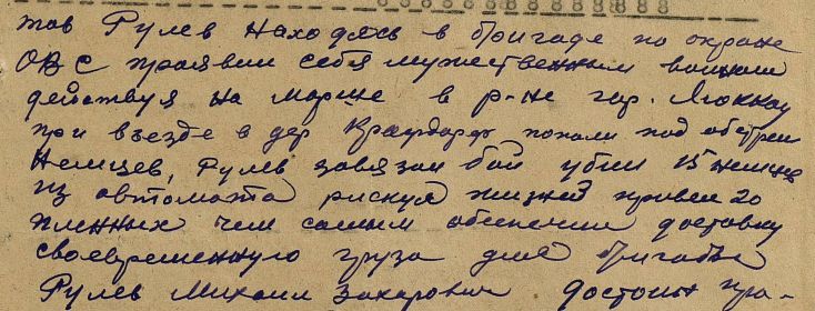 2  Рулев Михаил Захарович __.__.1907 /  гв. красноармеец /  Орден Красной Звезды.