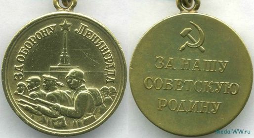 Медаль" За оборону Ленинграда"
