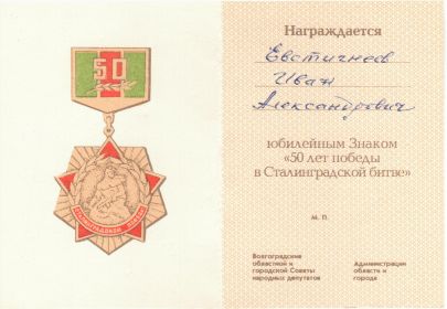 Юбилейный знак "50 лет Победы в Сталинградской битве"