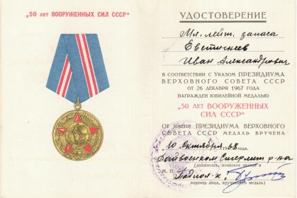 Юбилейная медаль "50 лет Вооруженных сил СССР".