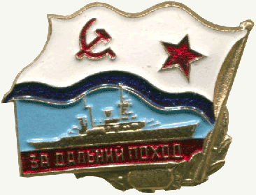 Знак "Дальний поход"