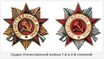 Орден «Отечественная Война»