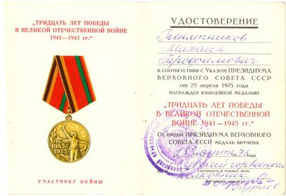 " 30 лет Победы в Великой Отечественной войне 1941-1945 гг.".