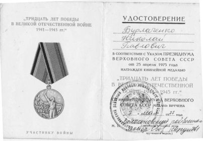 Медаль - 30 лет Победы в ВОВ, 1975