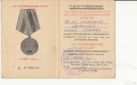 Медаль "За освобождение Праги" 9 мая 1945 год