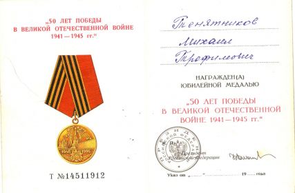 " 50 лет победы в Великой Отечественной войне 1941-1945 гг."