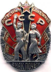 орден "Знак Почёта"