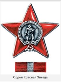 Орден Красной Звезды