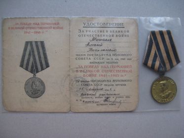 Медаль "За победу над Германией в ВОВ 1941-1945гг."