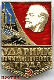 Значок "Ударник коммунистического труда"