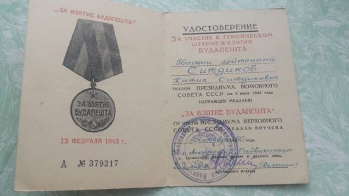 " ЗА ВЗЯТИЕ БУДАПЕШТА"