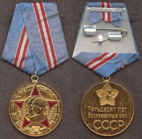50 лет вооруженным силам СССР медаль