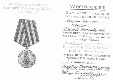 Медаль «За победу над Германией в Великой Отечественной войне 1941-1945гг» (указ от 09.05.1945 № 263855).