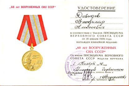 "60 ЛЕТ ВООРУЖЁННЫХ СИЛ СССР"