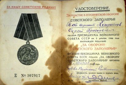 Медаль "ЗА ОБОРОНУ СОВЕТСКОГО ЗАПОЛЯРИЯ "