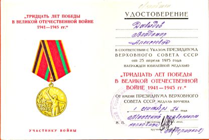" 30 лет Победы в Великой Отечественной войне 1941-1945 гг.".