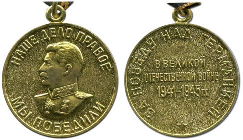 Медаль «За победу над Германией в Великой Отечественной войне 1941 – 1945 гг.»